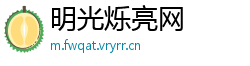 明光烁亮网 明光烁亮网
